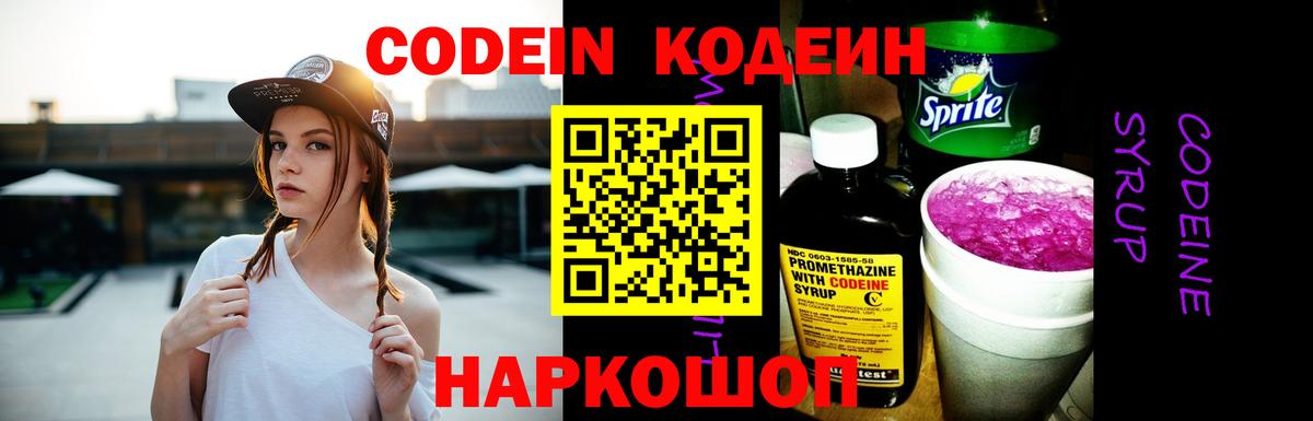 Кодеин напиток Lean (лин)  Вход с VPN  Кодеиновый сироп Lean Purple Drank  Ярославль 